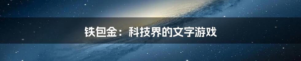 铁包金：科技界的文字游戏