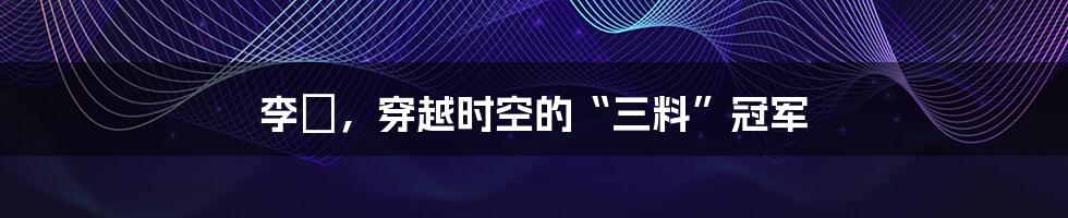 李旻，穿越时空的“三料”冠军