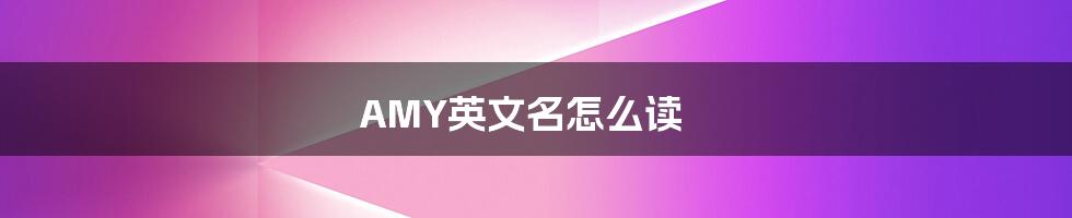 AMY英文名怎么读