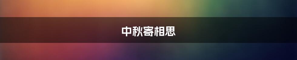 中秋寄相思