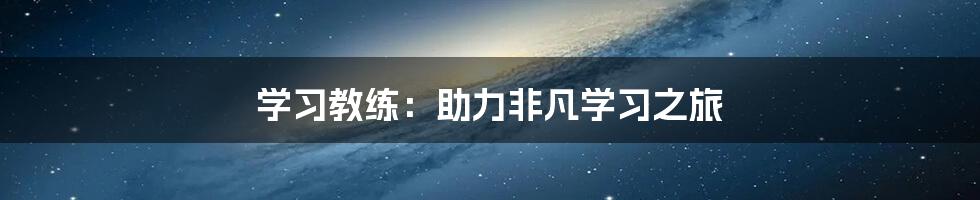 学习教练：助力非凡学习之旅