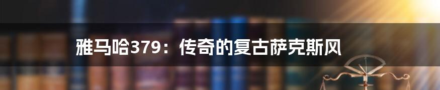 雅马哈379：传奇的复古萨克斯风