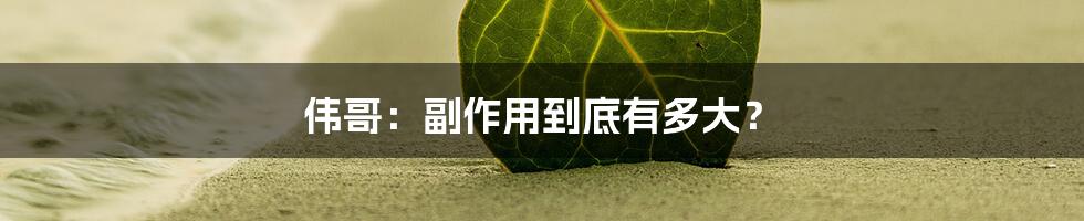 伟哥：副作用到底有多大？