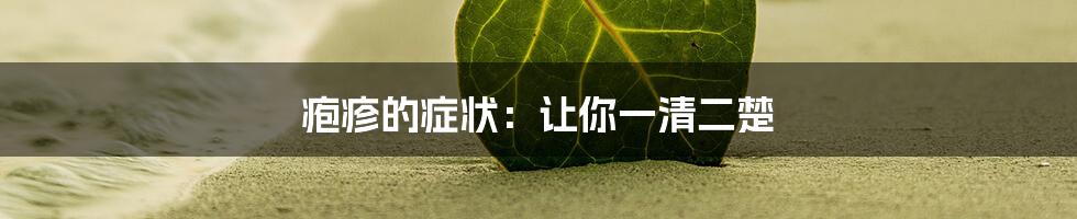 疱疹的症状：让你一清二楚