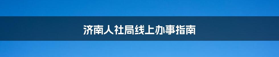 济南人社局线上办事指南