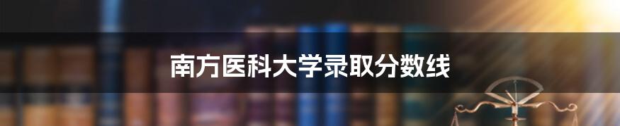 南方医科大学录取分数线