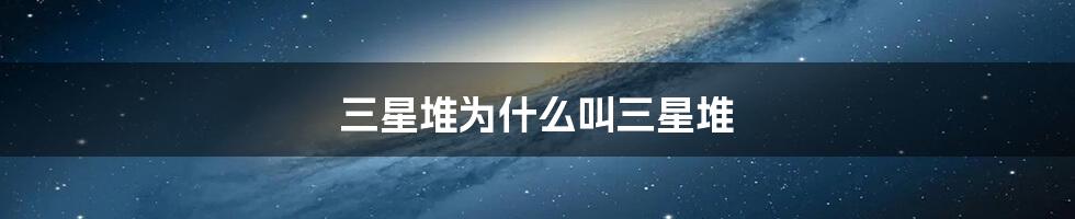 三星堆为什么叫三星堆