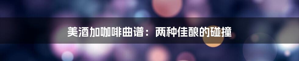 美酒加咖啡曲谱：两种佳酿的碰撞