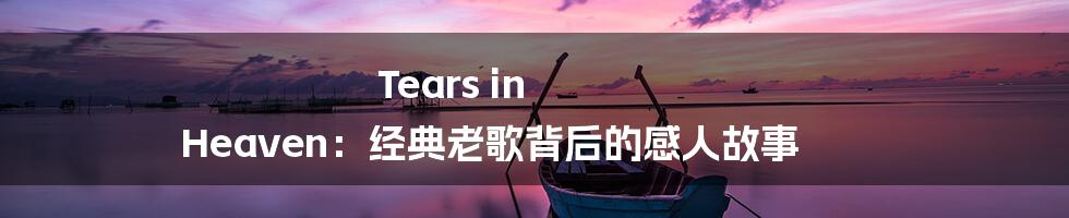 Tears in Heaven：经典老歌背后的感人故事