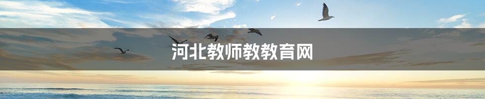 河北教师教教育网