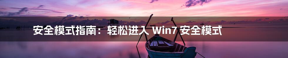 安全模式指南：轻松进入 Win7 安全模式