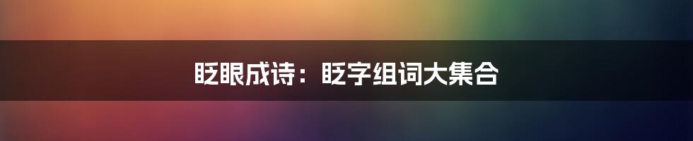 眨眼成诗：眨字组词大集合