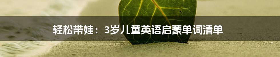 轻松带娃：3岁儿童英语启蒙单词清单