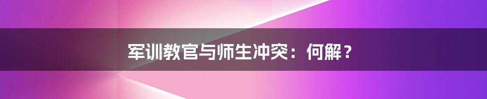 军训教官与师生冲突：何解？