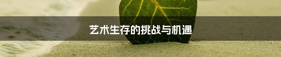 艺术生存的挑战与机遇