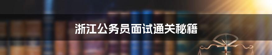 浙江公务员面试通关秘籍