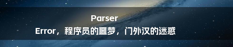 Parser Error，程序员的噩梦，门外汉的迷惑