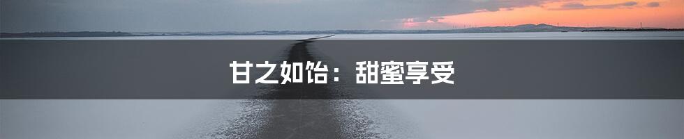 甘之如饴：甜蜜享受