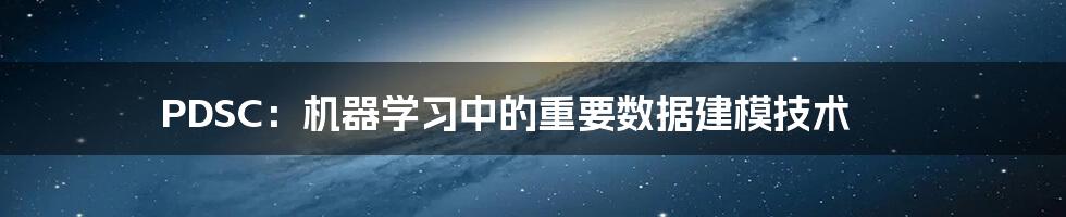 PDSC：机器学习中的重要数据建模技术