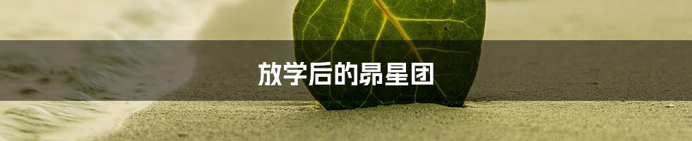 放学后的昴星团