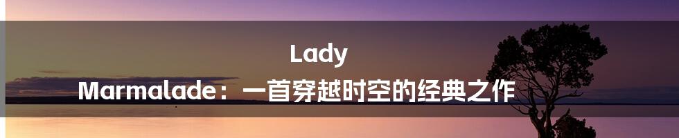 Lady Marmalade：一首穿越时空的经典之作