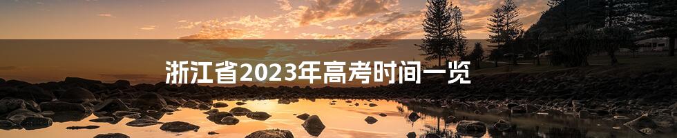 浙江省2023年高考时间一览