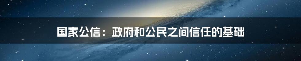 国家公信：政府和公民之间信任的基础