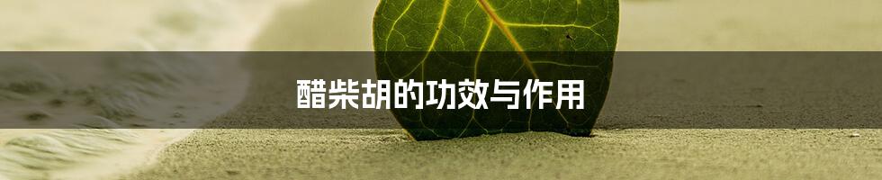 醋柴胡的功效与作用