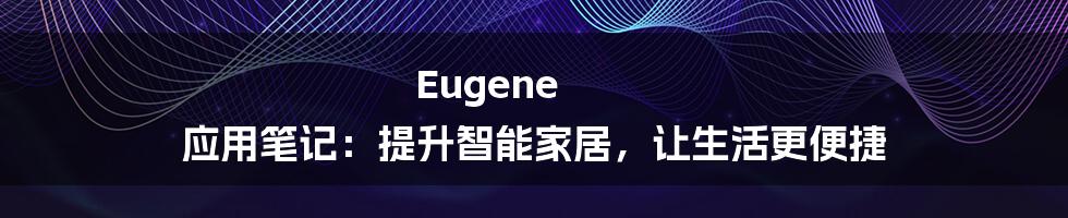 Eugene 应用笔记：提升智能家居，让生活更便捷