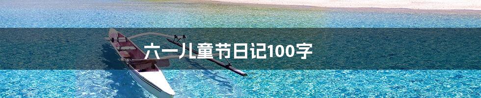 六一儿童节日记100字