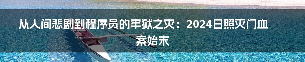 从人间悲剧到程序员的牢狱之灾：2024日照灭门血案始末