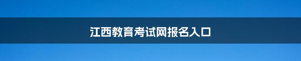 江西教育考试网报名入口