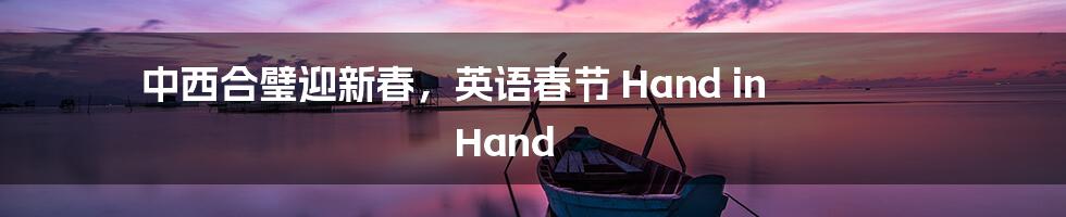 中西合璧迎新春，英语春节 Hand in Hand