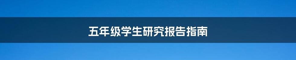 五年级学生研究报告指南