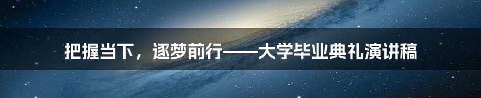 把握当下，逐梦前行——大学毕业典礼演讲稿