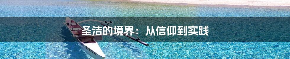 圣洁的境界：从信仰到实践