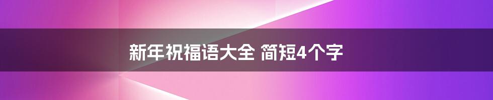 新年祝福语大全 简短4个字