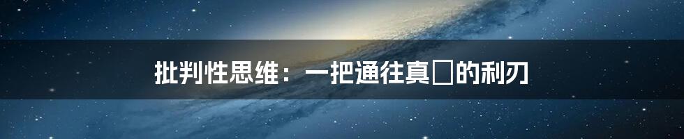 批判性思维：一把通往真実的利刃