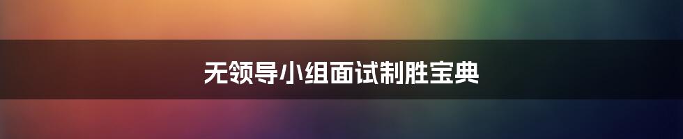 无领导小组面试制胜宝典