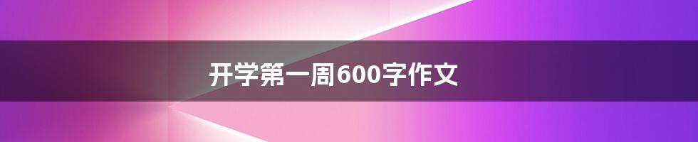 开学第一周600字作文