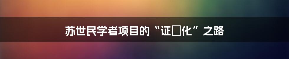 苏世民学者项目的“证劵化”之路