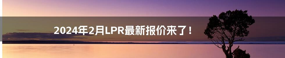 2024年2月LPR最新报价来了！