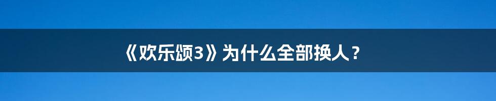 《欢乐颂3》为什么全部换人？