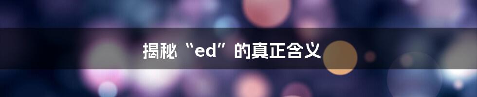 揭秘“ed”的真正含义