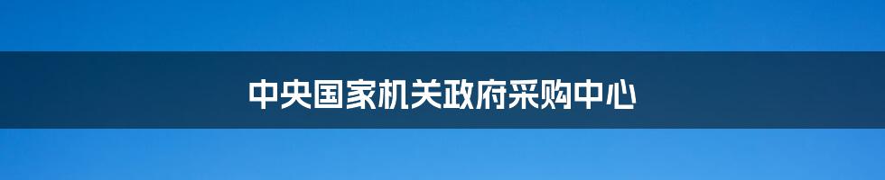 中央国家机关政府采购中心