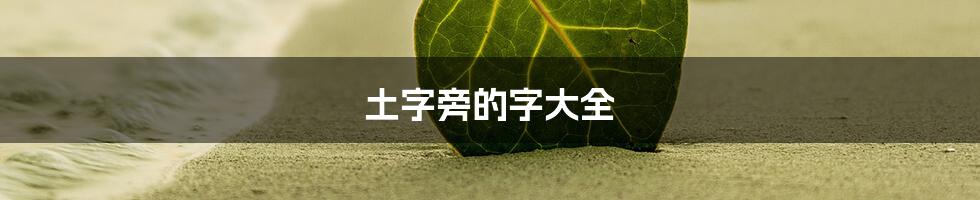 土字旁的字大全