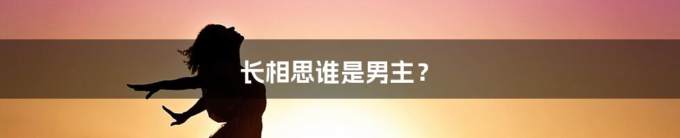 长相思谁是男主？