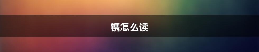 镌怎么读