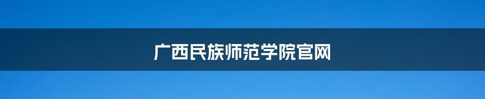 广西民族师范学院官网