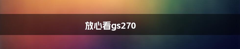 放心看gs270